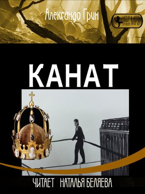 cover image of Канат